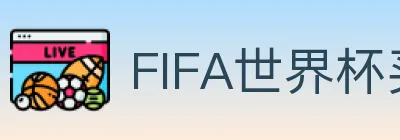 FIFA世界杯买球入口 logo
